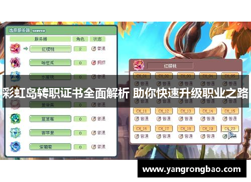 彩虹岛转职证书全面解析 助你快速升级职业之路