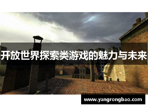 开放世界探索类游戏的魅力与未来
