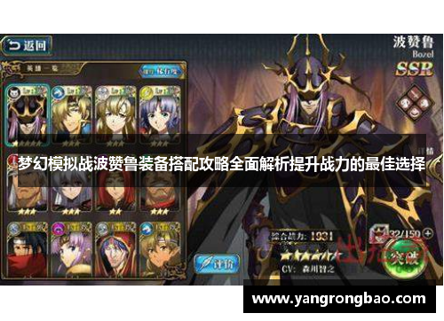梦幻模拟战波赞鲁装备搭配攻略全面解析提升战力的最佳选择