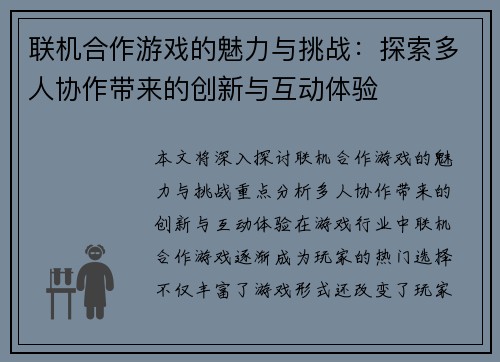 联机合作游戏的魅力与挑战：探索多人协作带来的创新与互动体验