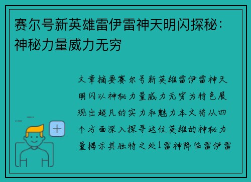 赛尔号新英雄雷伊雷神天明闪探秘：神秘力量威力无穷