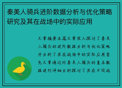 秦美人骑兵进阶数据分析与优化策略研究及其在战场中的实际应用