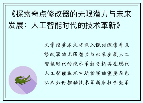 《探索奇点修改器的无限潜力与未来发展：人工智能时代的技术革新》