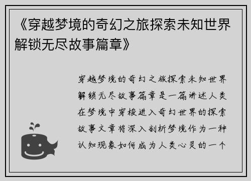 《穿越梦境的奇幻之旅探索未知世界解锁无尽故事篇章》