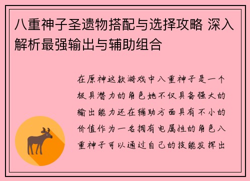 八重神子圣遗物搭配与选择攻略 深入解析最强输出与辅助组合