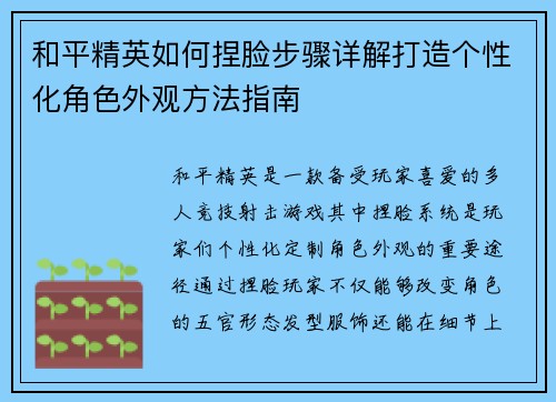和平精英如何捏脸步骤详解打造个性化角色外观方法指南