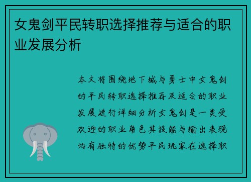 女鬼剑平民转职选择推荐与适合的职业发展分析
