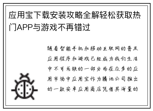 应用宝下载安装攻略全解轻松获取热门APP与游戏不再错过