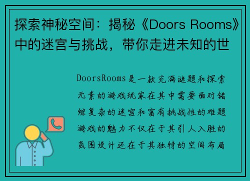 探索神秘空间：揭秘《Doors Rooms》中的迷宫与挑战，带你走进未知的世界