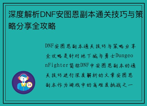 深度解析DNF安图恩副本通关技巧与策略分享全攻略