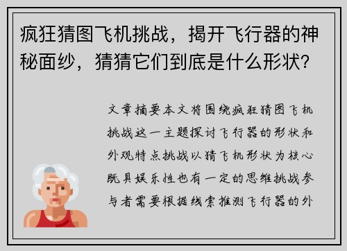 疯狂猜图飞机挑战，揭开飞行器的神秘面纱，猜猜它们到底是什么形状？
