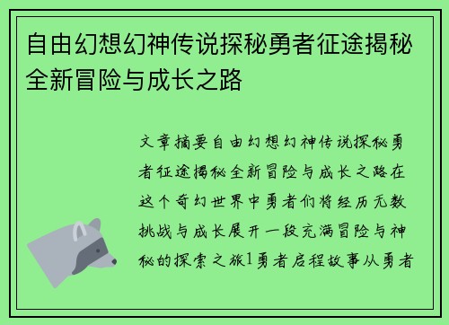 自由幻想幻神传说探秘勇者征途揭秘全新冒险与成长之路