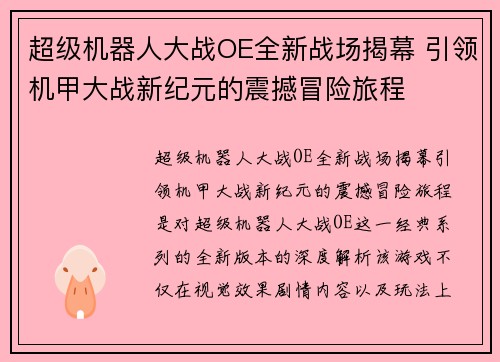 超级机器人大战OE全新战场揭幕 引领机甲大战新纪元的震撼冒险旅程