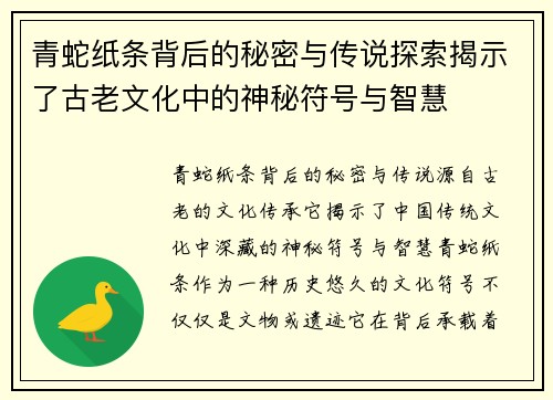 青蛇纸条背后的秘密与传说探索揭示了古老文化中的神秘符号与智慧