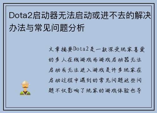 Dota2启动器无法启动或进不去的解决办法与常见问题分析