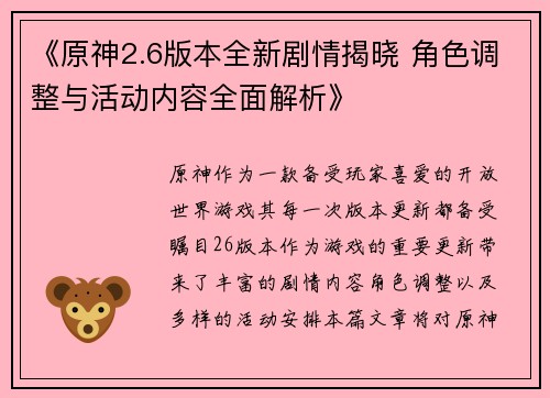 《原神2.6版本全新剧情揭晓 角色调整与活动内容全面解析》
