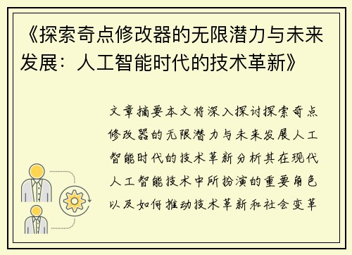 《探索奇点修改器的无限潜力与未来发展：人工智能时代的技术革新》