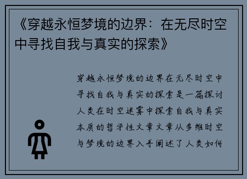 《穿越永恒梦境的边界：在无尽时空中寻找自我与真实的探索》