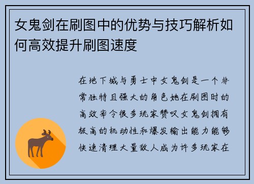 女鬼剑在刷图中的优势与技巧解析如何高效提升刷图速度