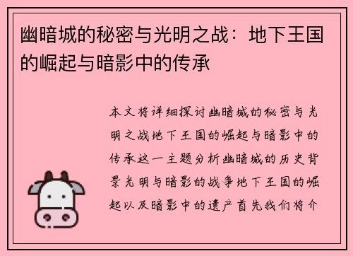幽暗城的秘密与光明之战：地下王国的崛起与暗影中的传承