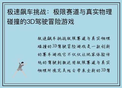 极速飙车挑战：极限赛道与真实物理碰撞的3D驾驶冒险游戏
