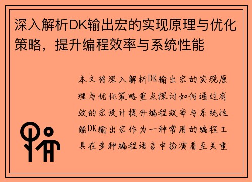 深入解析DK输出宏的实现原理与优化策略，提升编程效率与系统性能
