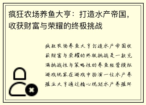 疯狂农场养鱼大亨：打造水产帝国，收获财富与荣耀的终极挑战