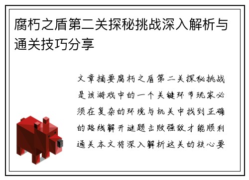 腐朽之盾第二关探秘挑战深入解析与通关技巧分享