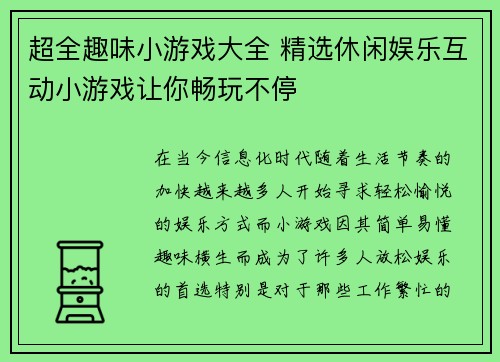 超全趣味小游戏大全 精选休闲娱乐互动小游戏让你畅玩不停
