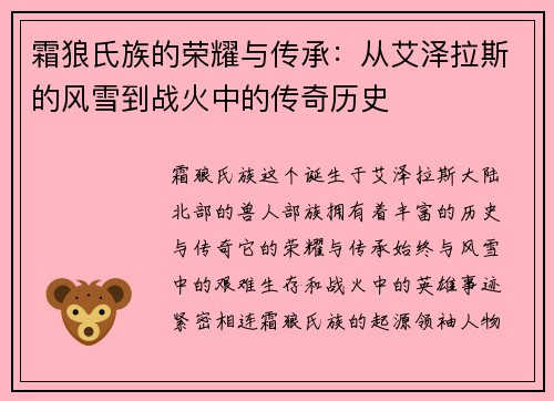 霜狼氏族的荣耀与传承：从艾泽拉斯的风雪到战火中的传奇历史