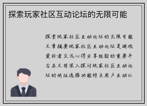 探索玩家社区互动论坛的无限可能