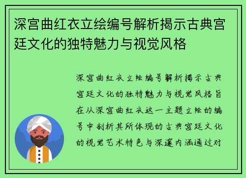 深宫曲红衣立绘编号解析揭示古典宫廷文化的独特魅力与视觉风格