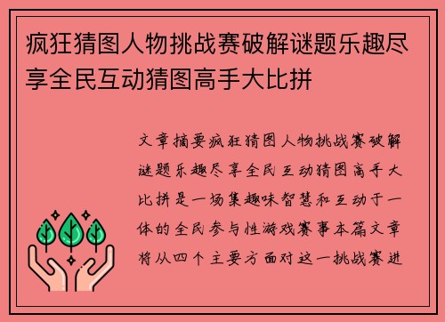 疯狂猜图人物挑战赛破解谜题乐趣尽享全民互动猜图高手大比拼