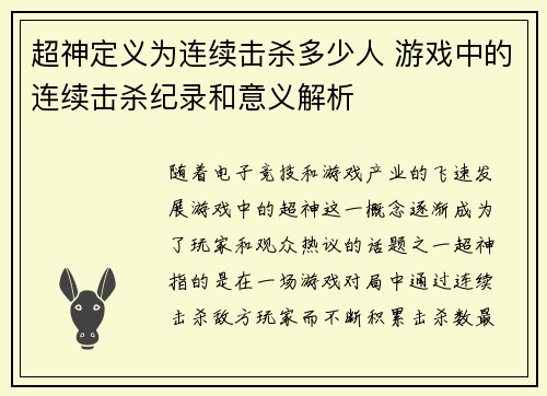 超神定义为连续击杀多少人 游戏中的连续击杀纪录和意义解析