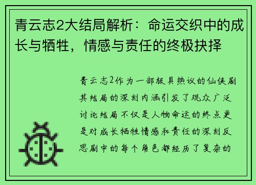 青云志2大结局解析：命运交织中的成长与牺牲，情感与责任的终极抉择