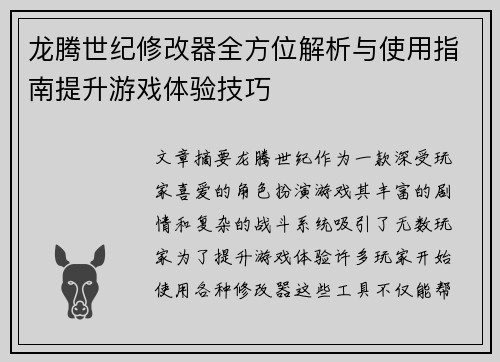 龙腾世纪修改器全方位解析与使用指南提升游戏体验技巧