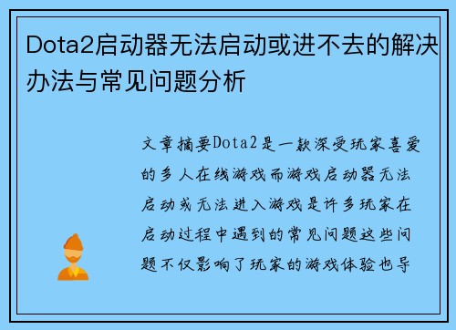 Dota2启动器无法启动或进不去的解决办法与常见问题分析