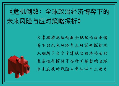 《危机倒数：全球政治经济博弈下的未来风险与应对策略探析》