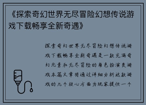 《探索奇幻世界无尽冒险幻想传说游戏下载畅享全新奇遇》