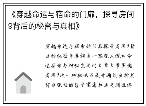 《穿越命运与宿命的门扉，探寻房间9背后的秘密与真相》