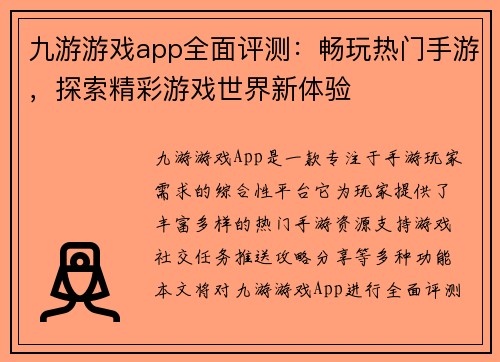 九游游戏app全面评测：畅玩热门手游，探索精彩游戏世界新体验
