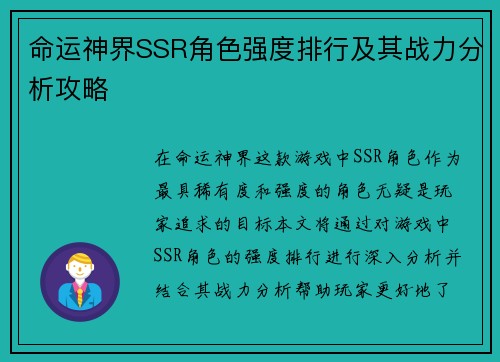 命运神界SSR角色强度排行及其战力分析攻略