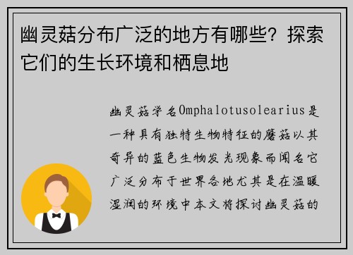 幽灵菇分布广泛的地方有哪些？探索它们的生长环境和栖息地