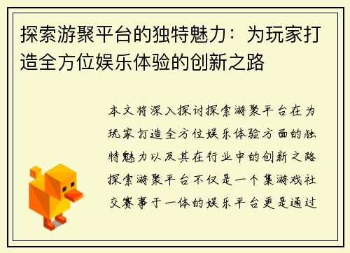 探索游聚平台的独特魅力：为玩家打造全方位娱乐体验的创新之路