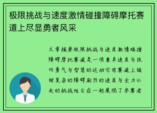 极限挑战与速度激情碰撞障碍摩托赛道上尽显勇者风采