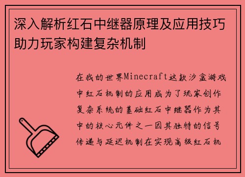 深入解析红石中继器原理及应用技巧助力玩家构建复杂机制