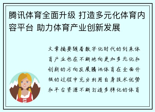 腾讯体育全面升级 打造多元化体育内容平台 助力体育产业创新发展