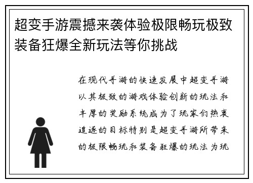 超变手游震撼来袭体验极限畅玩极致装备狂爆全新玩法等你挑战