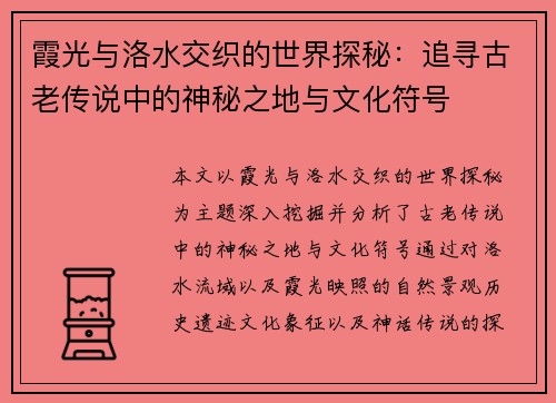 霞光与洛水交织的世界探秘：追寻古老传说中的神秘之地与文化符号
