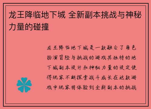 龙王降临地下城 全新副本挑战与神秘力量的碰撞